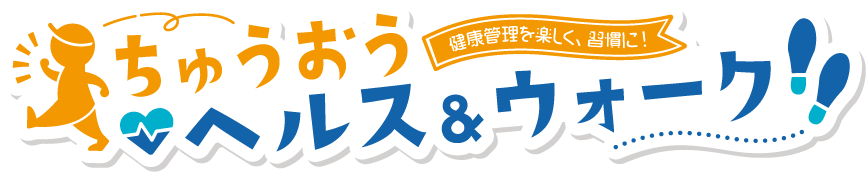 ちゅうおうヘルス&ウォークロゴマーク