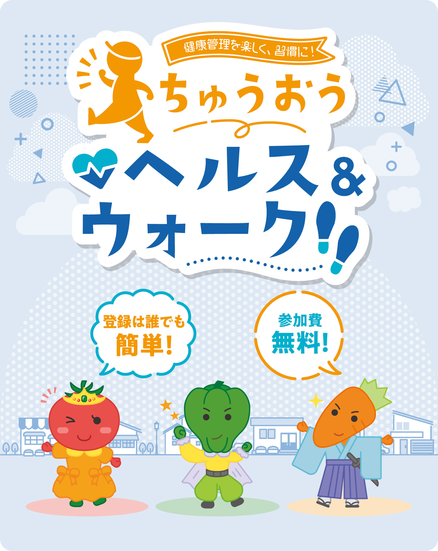 ちゅうおうヘルス&ウォーク