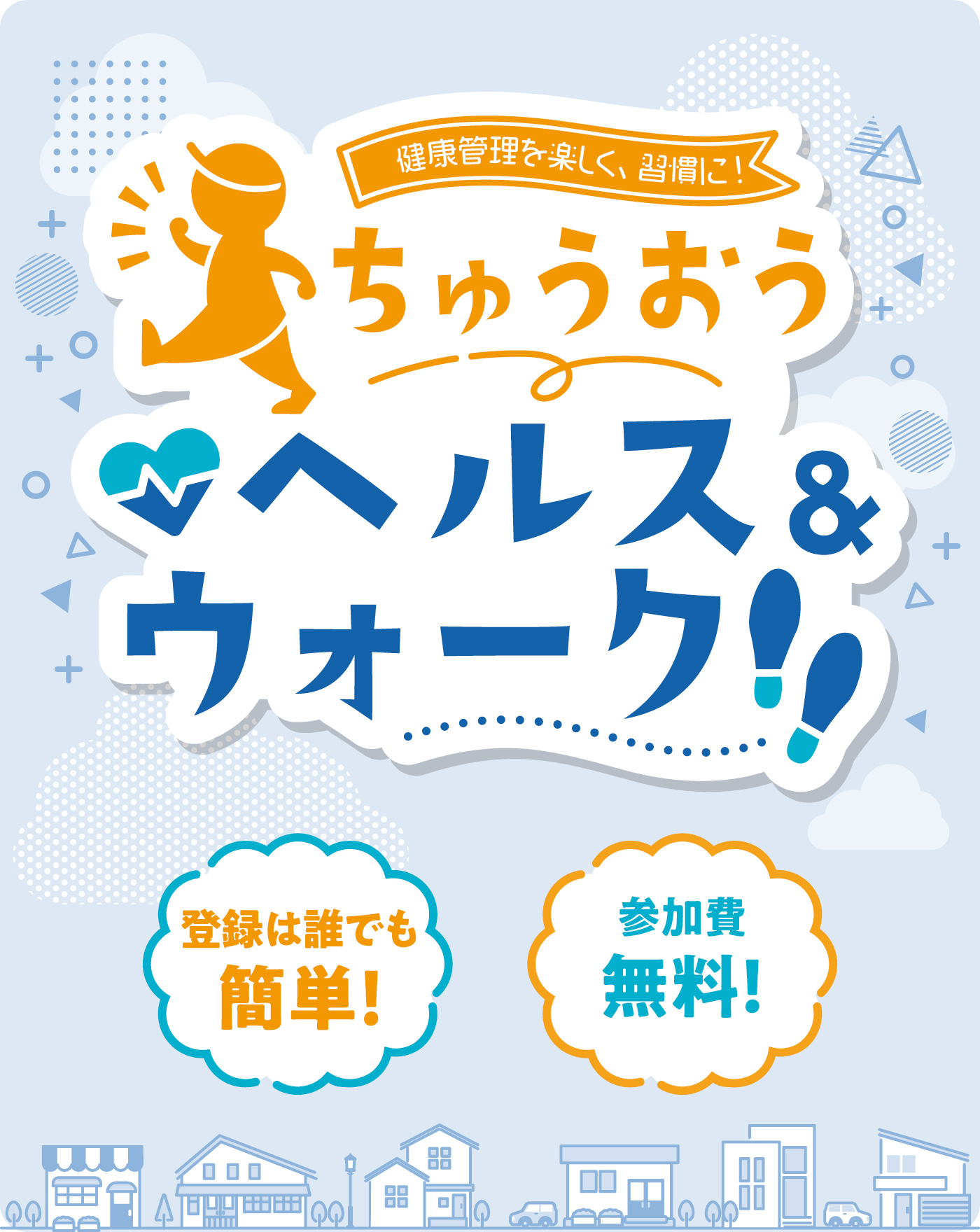 健康管理を楽しく習慣に!